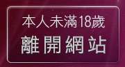 本人未滿18歲，離開免費影音播放軟體下載